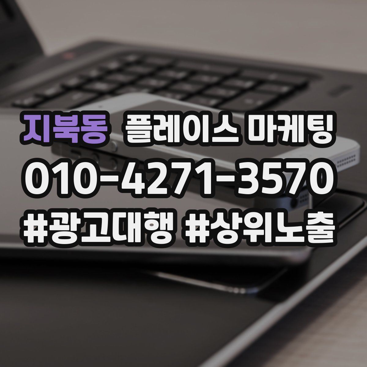지북동 플레이스 마케팅
