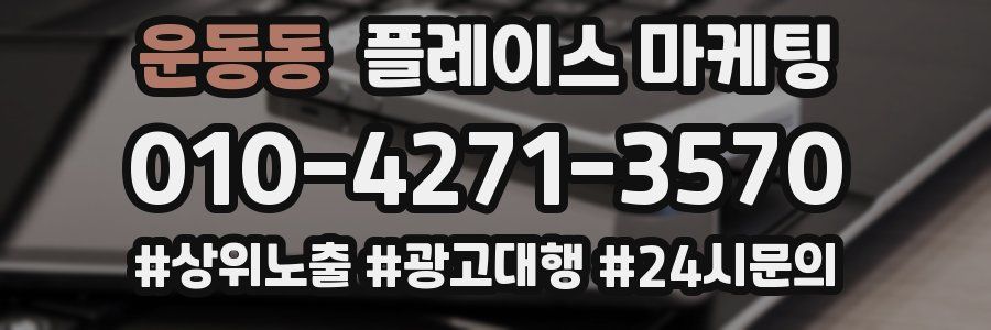 운동동 플레이스 마케팅