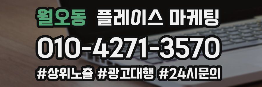 월오동 플레이스 마케팅