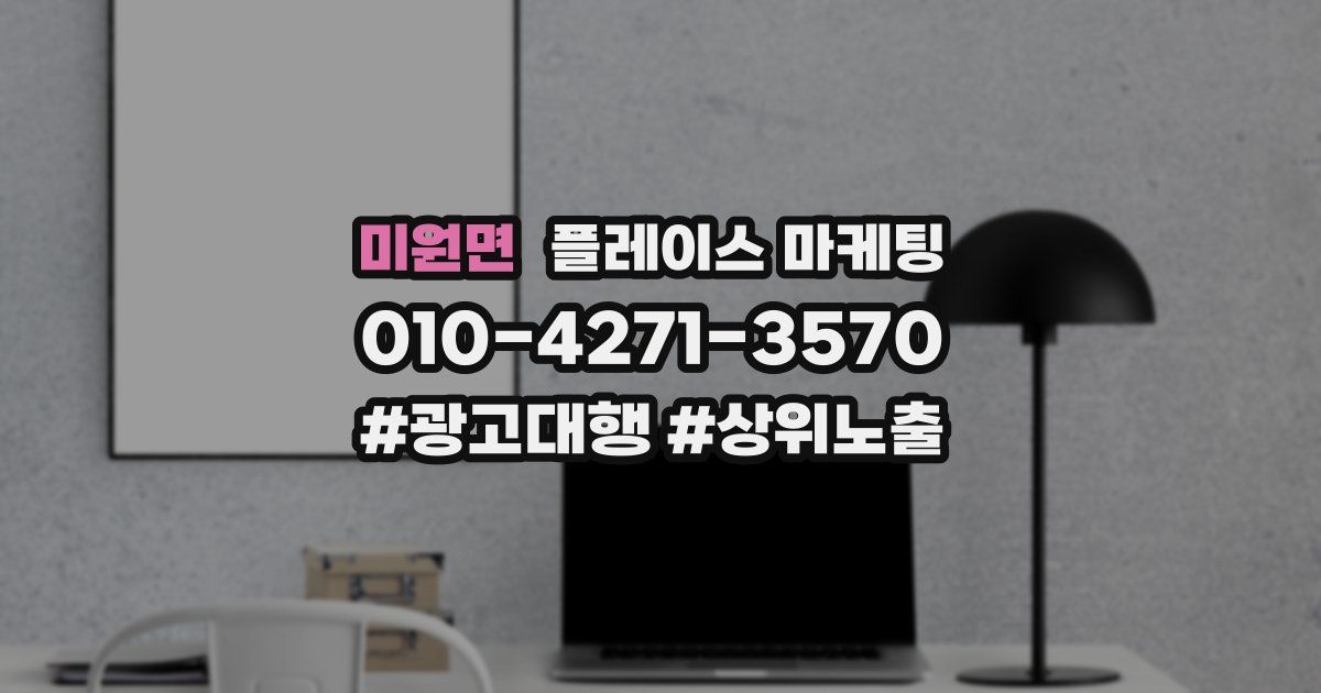 미원면 플레이스 마케팅