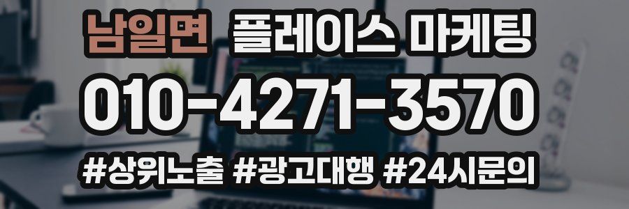 남일면 플레이스 마케팅