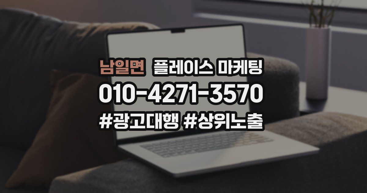남일면 플레이스 마케팅