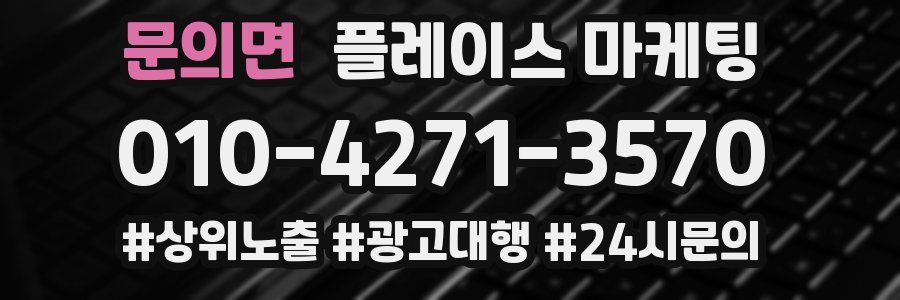 문의면 플레이스 마케팅
