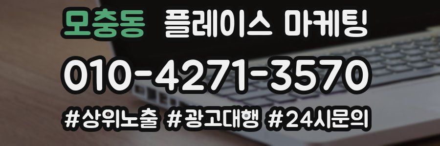 모충동 플레이스 마케팅