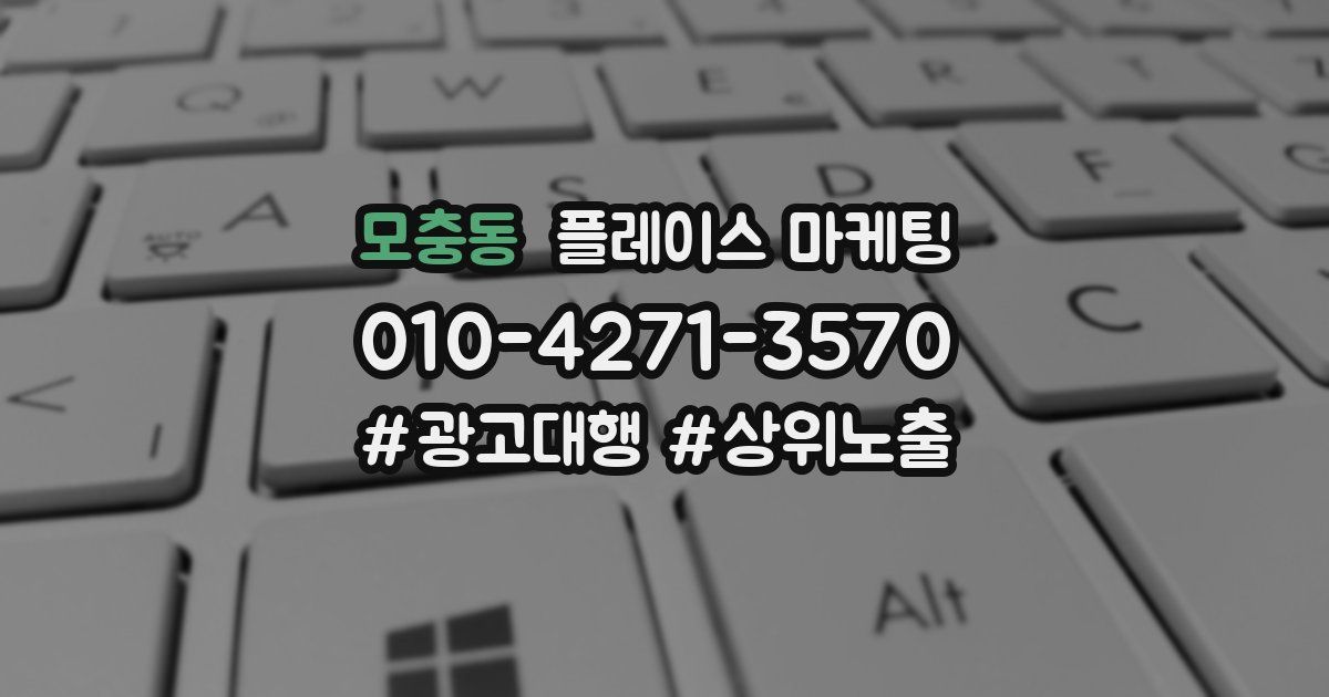 모충동 플레이스 마케팅