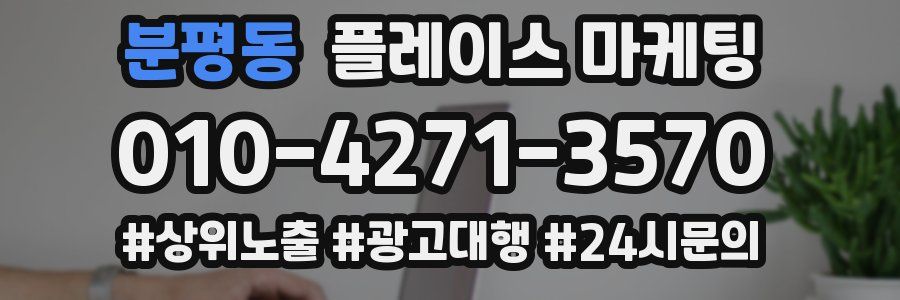 분평동 플레이스 마케팅