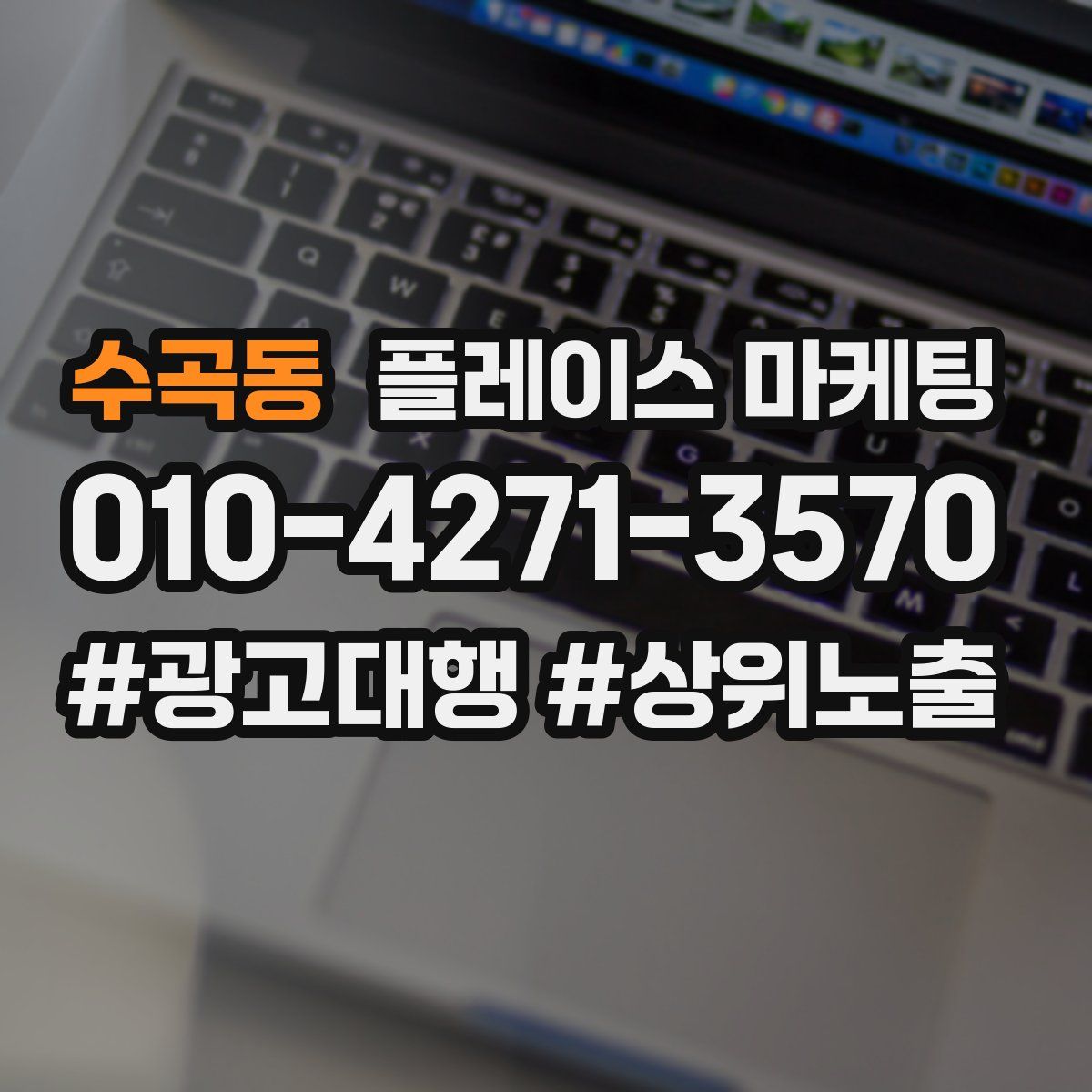 수곡동 플레이스 마케팅