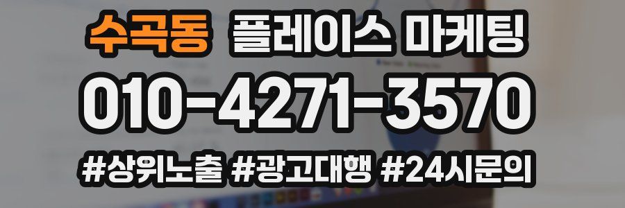수곡동 플레이스 마케팅