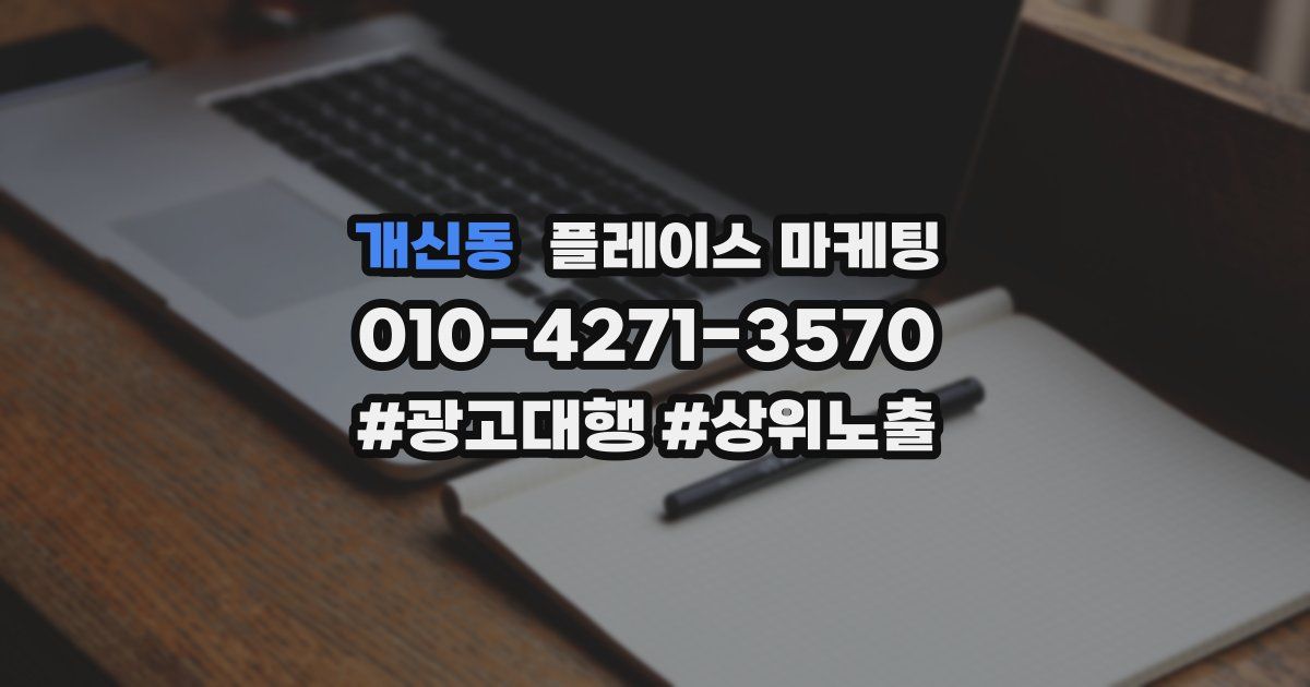 개신동 플레이스 마케팅