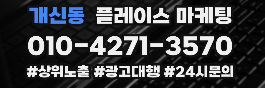 개신동 플레이스 마케팅
