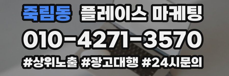 죽림동 플레이스 마케팅