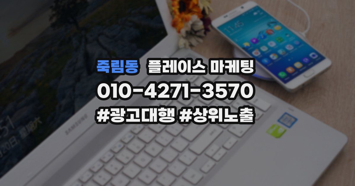 죽림동 플레이스 마케팅