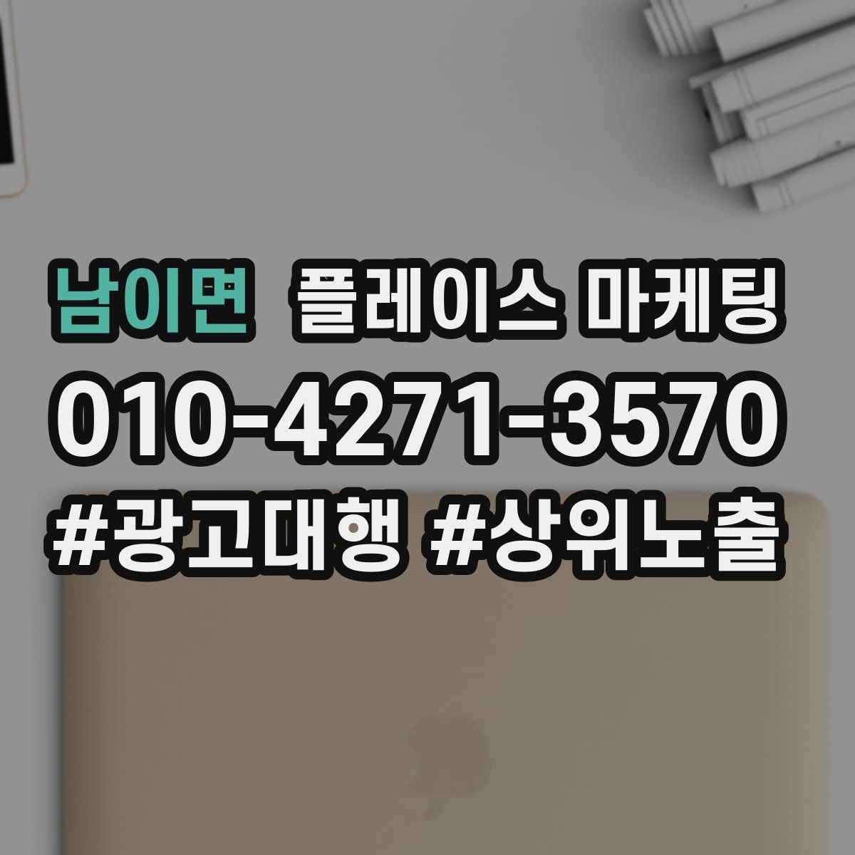 남이면 플레이스 마케팅 DM 문자 문의를 플레이스로 모으는 방법
