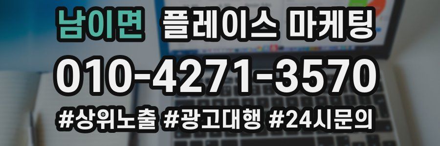남이면 플레이스 마케팅