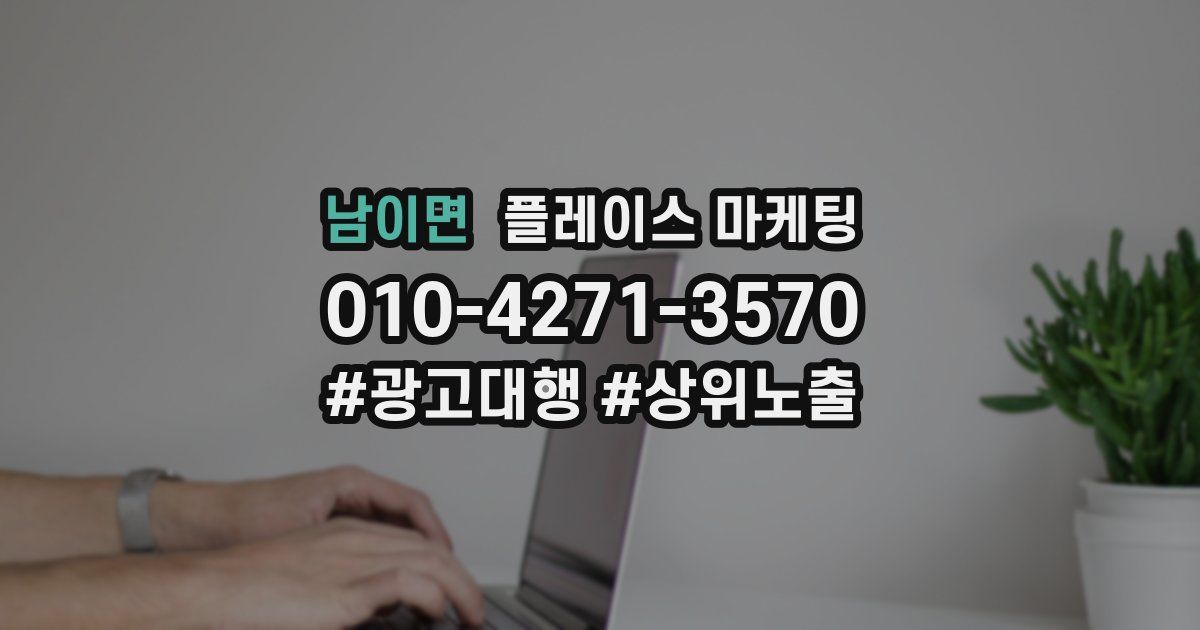 남이면 플레이스 마케팅