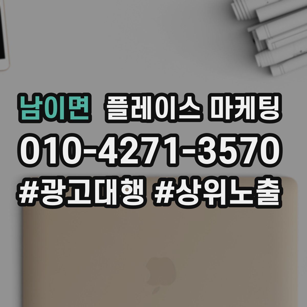 남이면 플레이스 마케팅