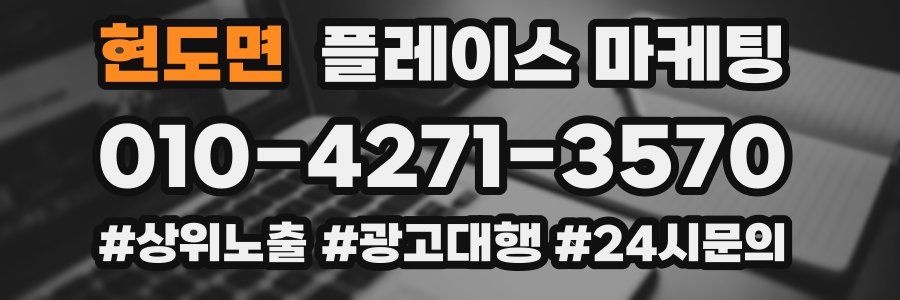 현도면 플레이스 마케팅