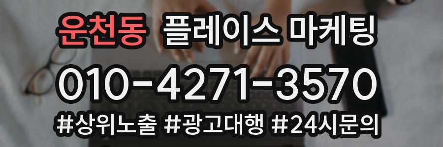 운천동 플레이스 마케팅
