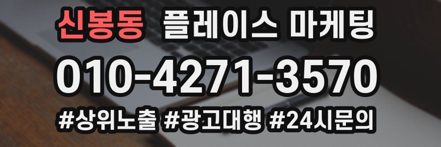 신봉동 플레이스 마케팅