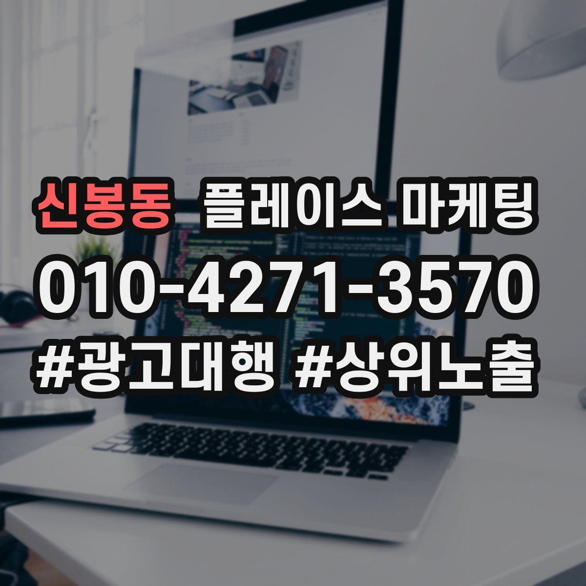 신봉동 플레이스 마케팅