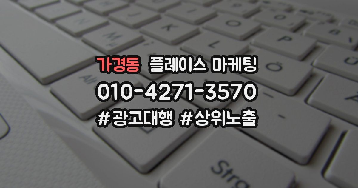가경동 플레이스 마케팅