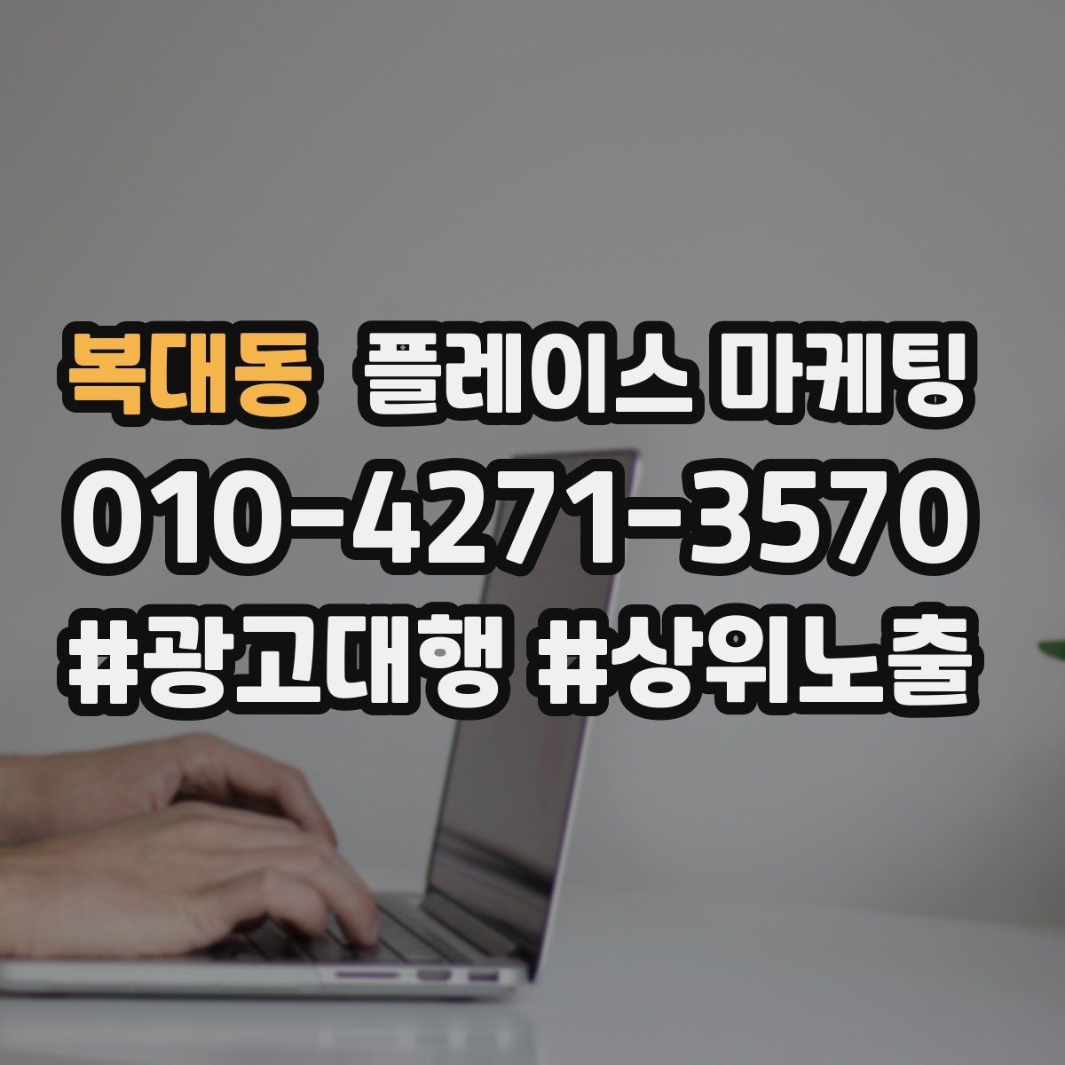 복대동 플레이스 마케팅 리뷰 요청 문구를 정책에 맞게 쓰는 법