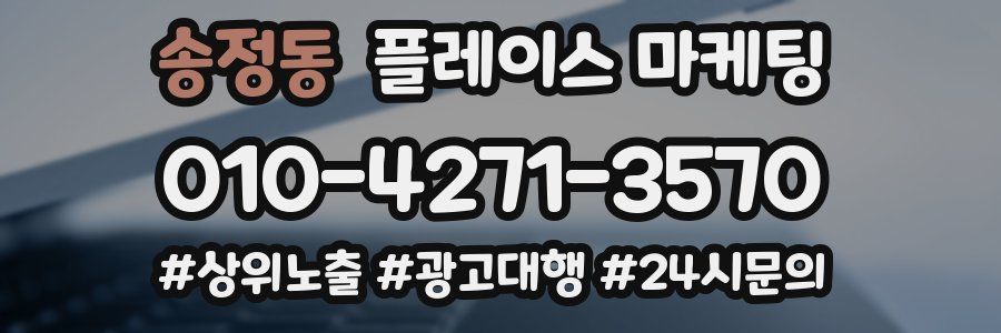 송정동 플레이스 마케팅