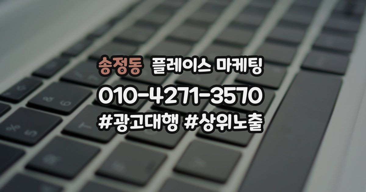 송정동 플레이스 마케팅
