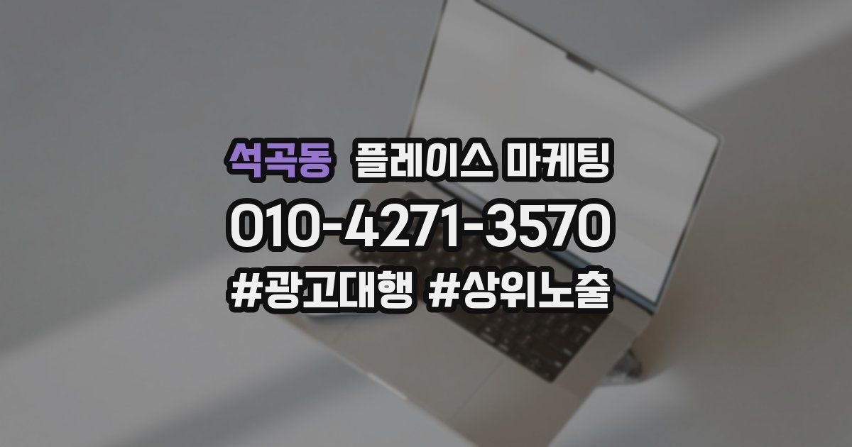 석곡동 플레이스 마케팅