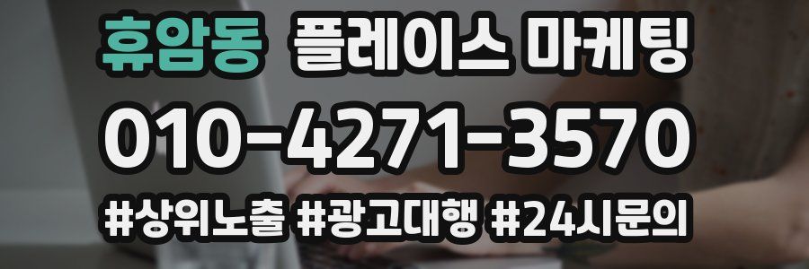 휴암동 플레이스 마케팅