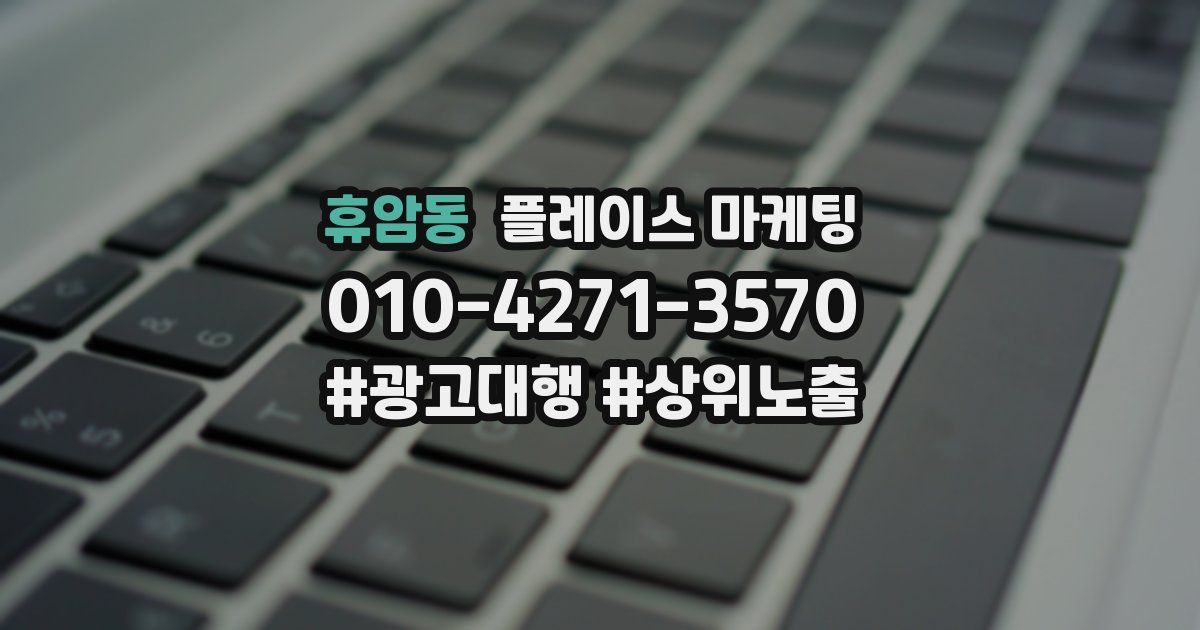 휴암동 플레이스 마케팅