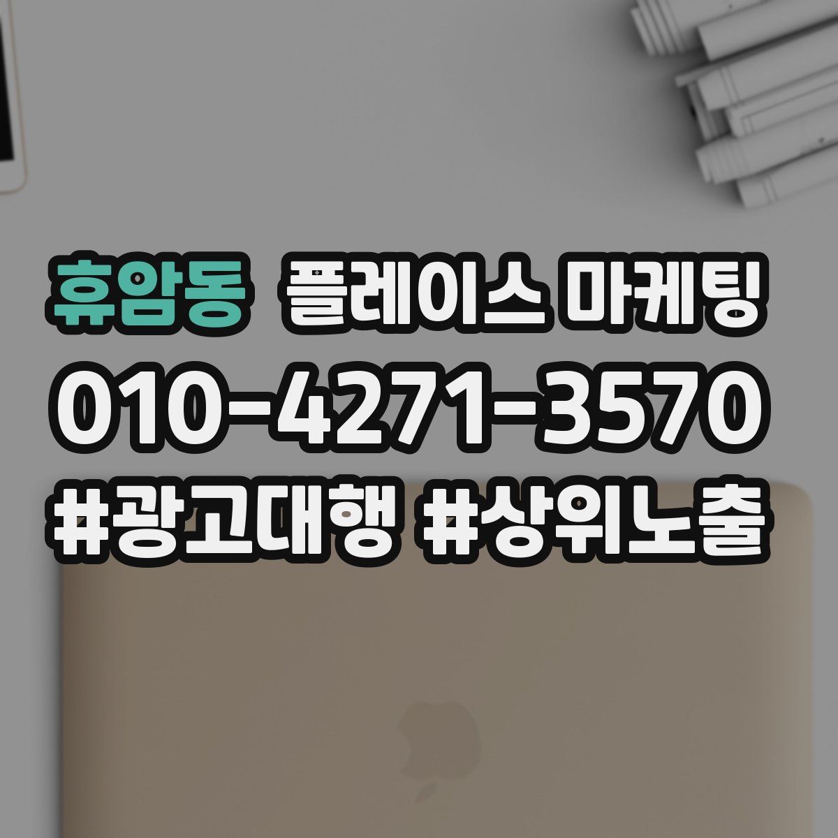 휴암동 플레이스 마케팅
