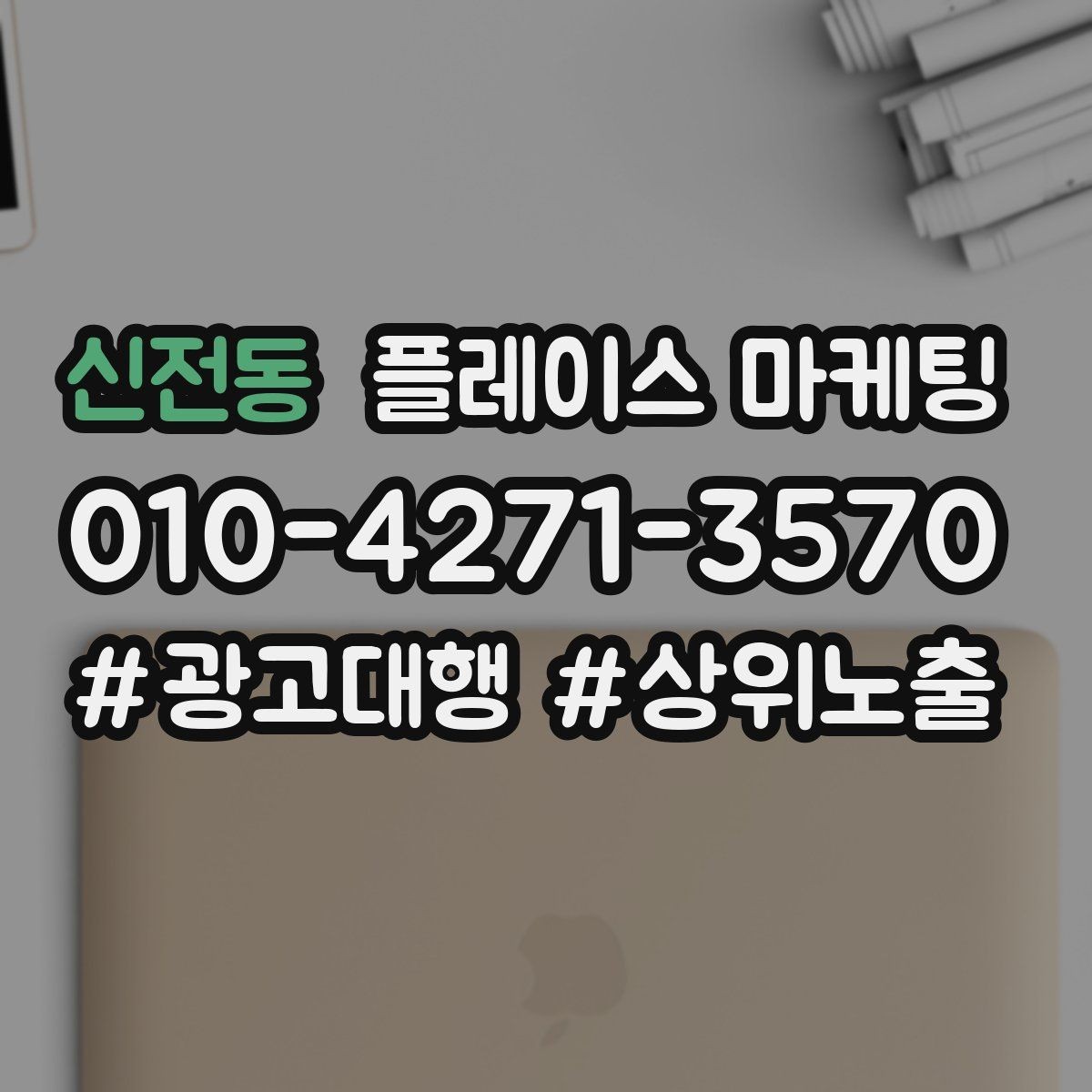 신전동 플레이스 마케팅 매월 1회 업데이트로 유지되는 운영 루틴