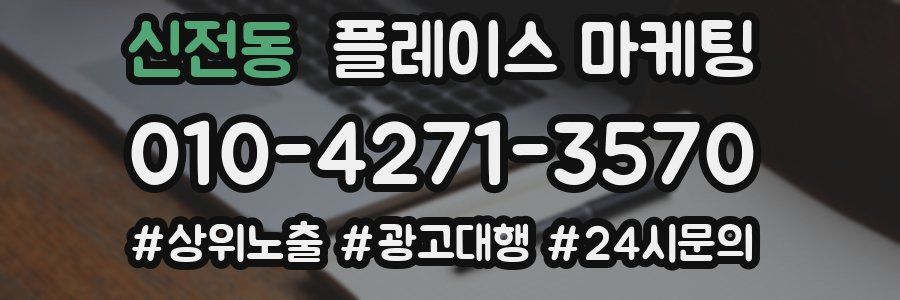 신전동 플레이스 마케팅