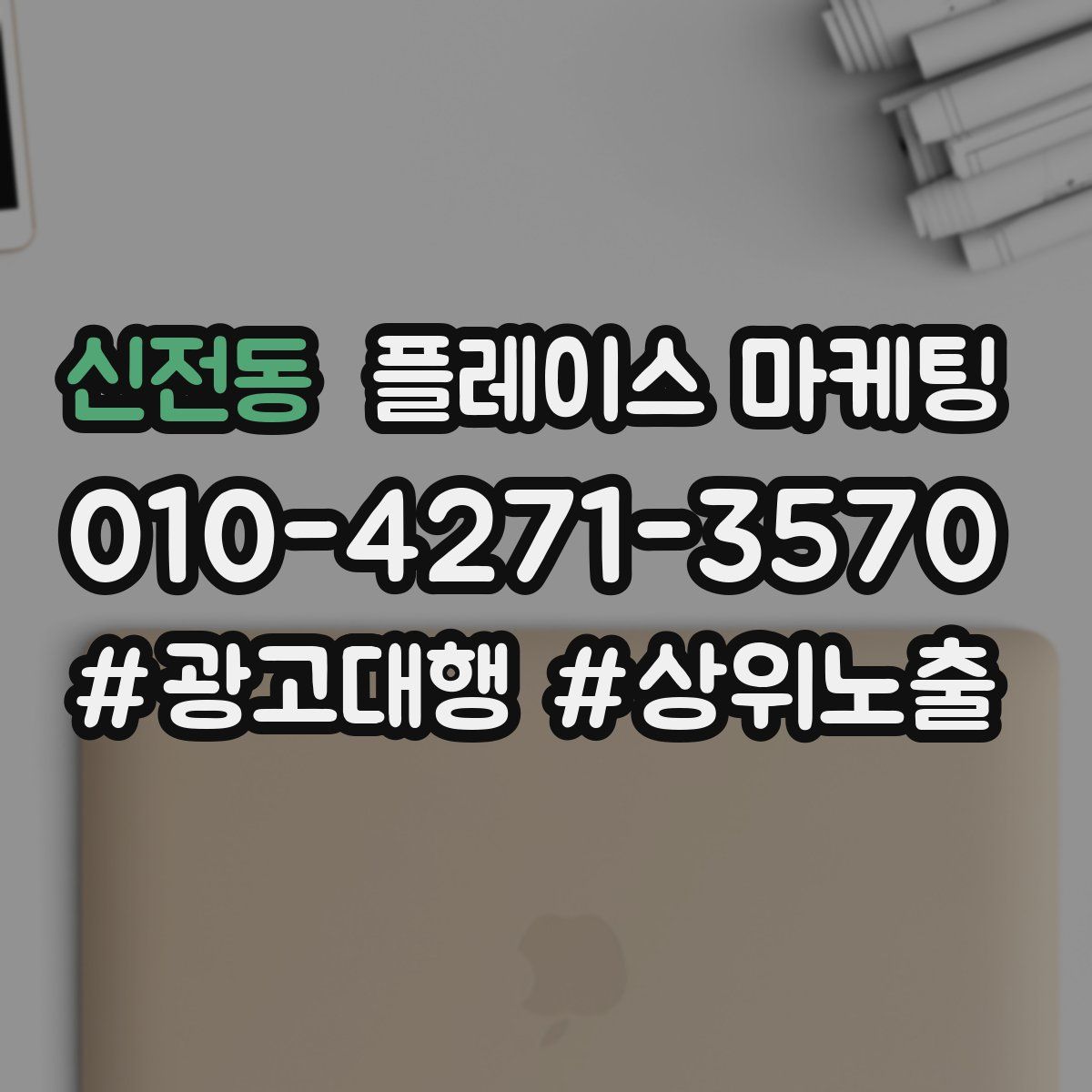 신전동 플레이스 마케팅
