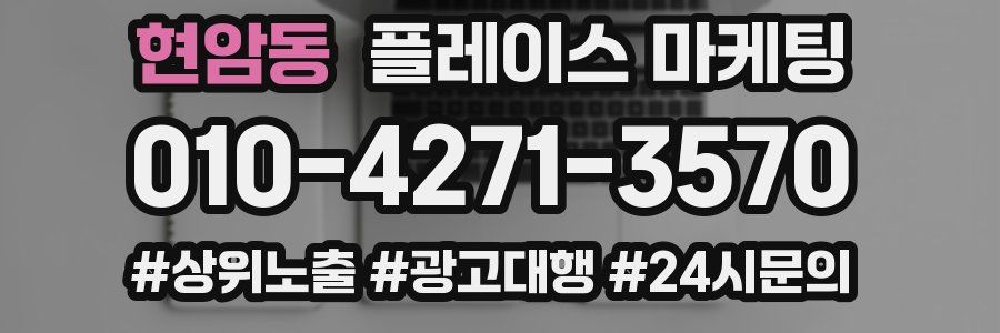 현암동 플레이스 마케팅