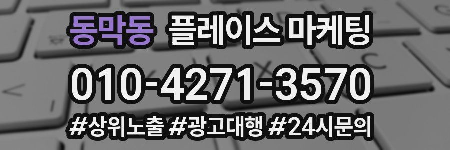 동막동 플레이스 마케팅