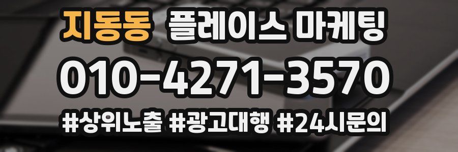 지동동 플레이스 마케팅