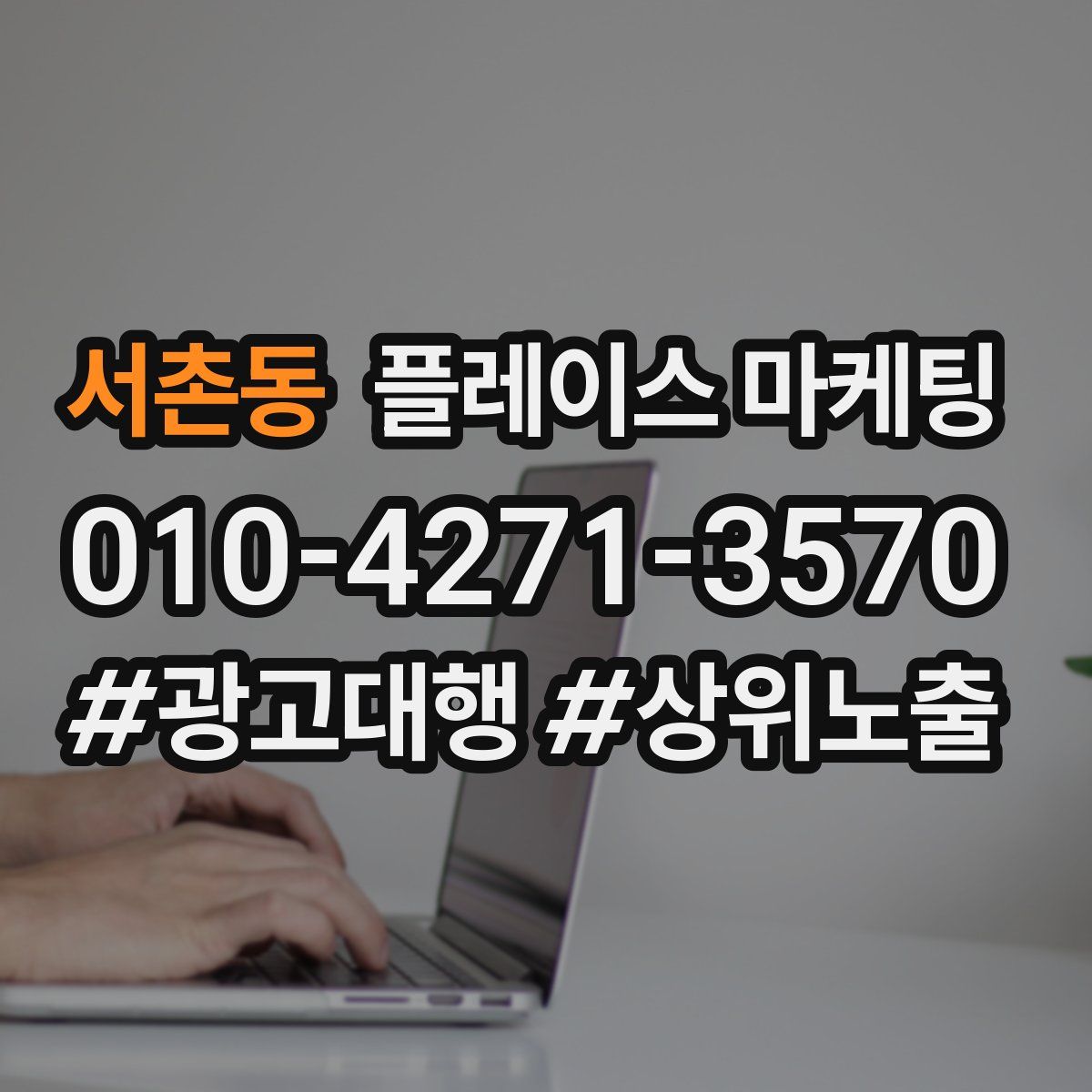 서촌동 플레이스 마케팅