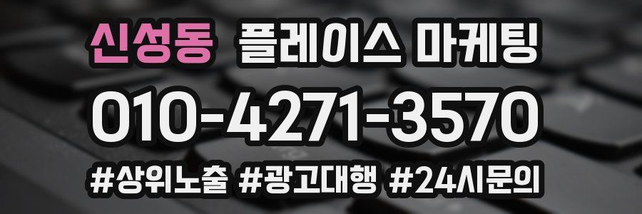 신성동 플레이스 마케팅