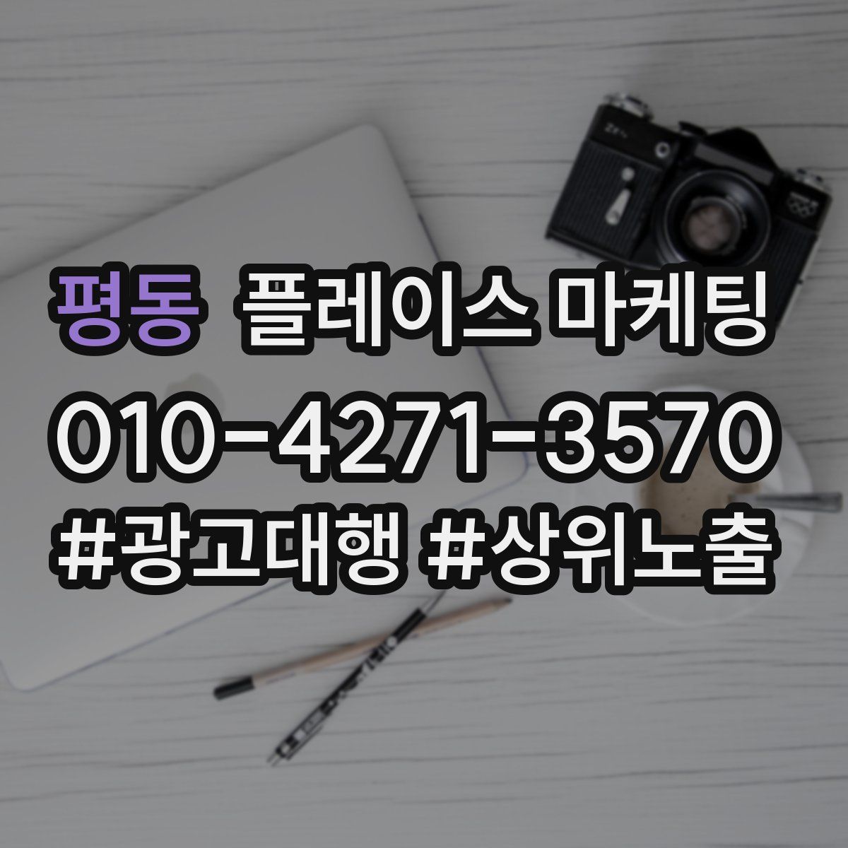 평동 플레이스 마케팅