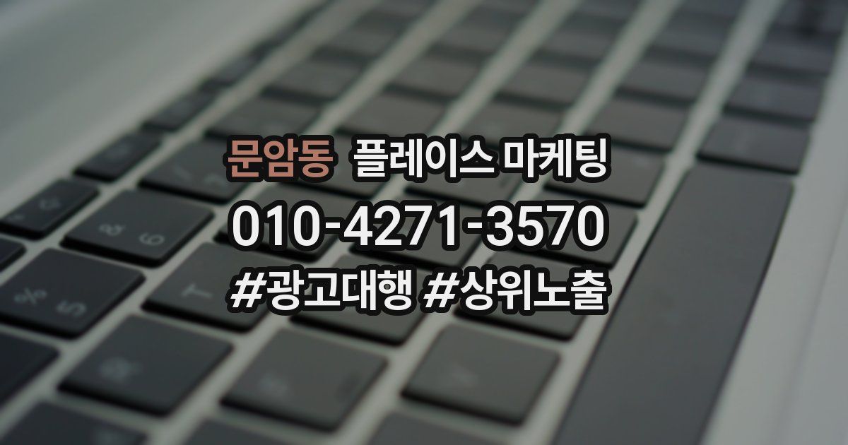 문암동 플레이스 마케팅