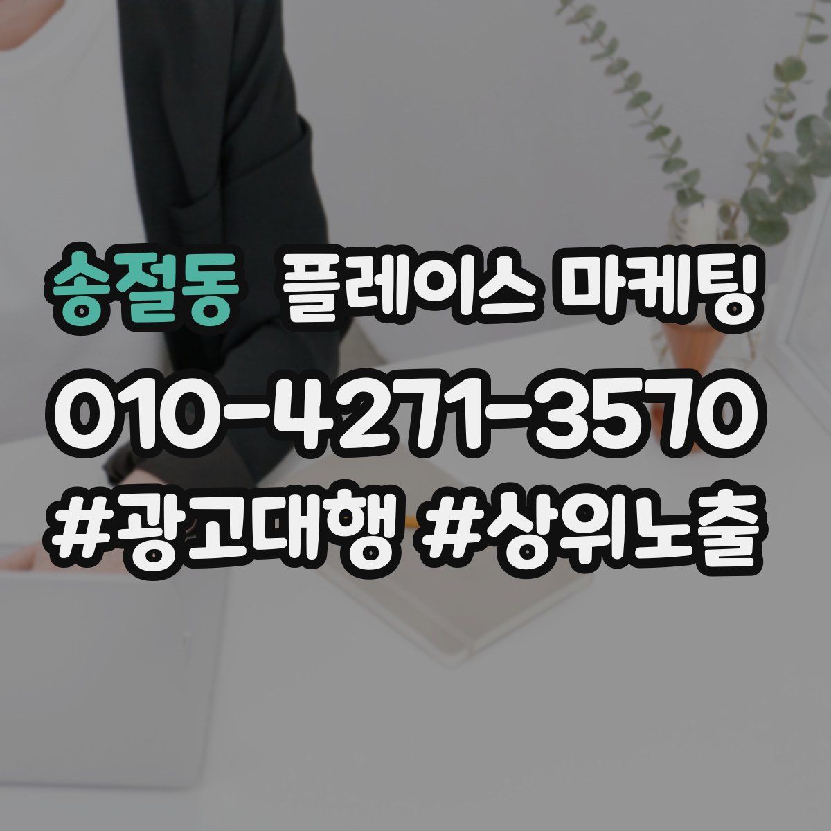 송절동 플레이스 마케팅