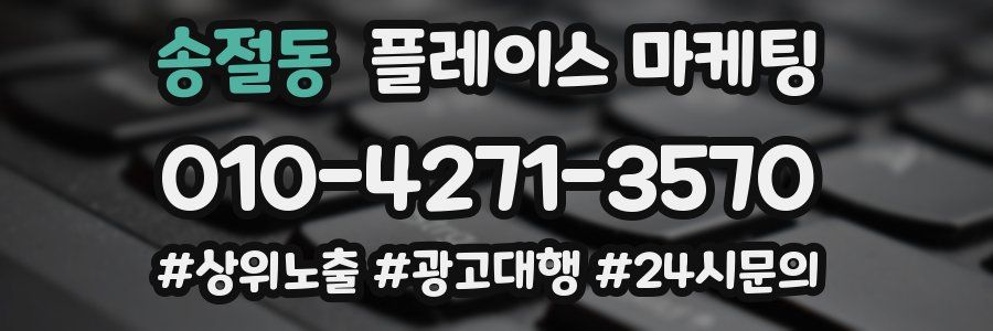 송절동 플레이스 마케팅