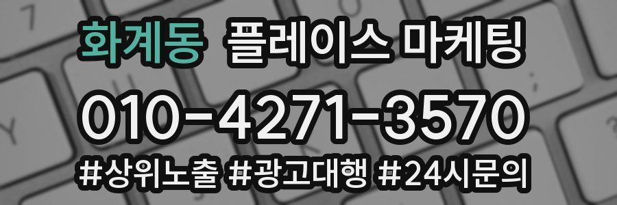 화계동 플레이스 마케팅