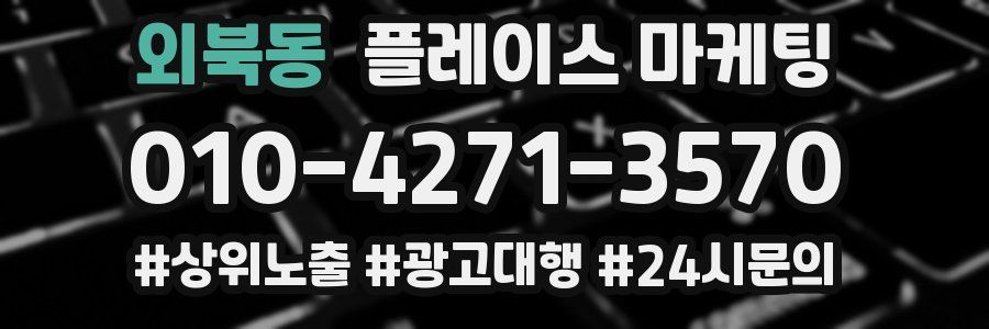 외북동 플레이스 마케팅