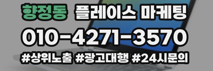 향정동 플레이스 마케팅