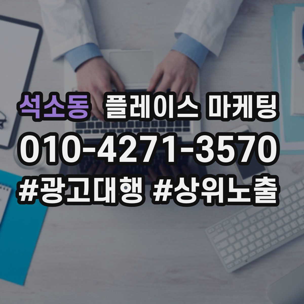 석소동 플레이스 마케팅