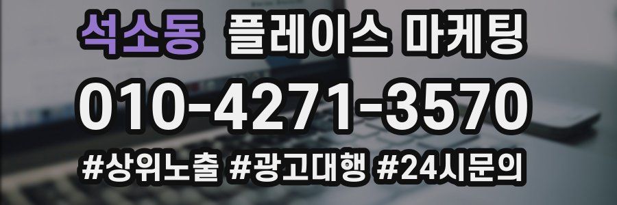 석소동 플레이스 마케팅