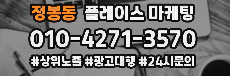 정봉동 플레이스 마케팅